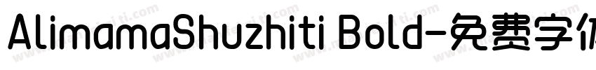 AlimamaShuzhiti Bold字体转换